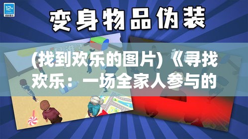 (找到欢乐的图片) 《寻找欢乐：一场全家人参与的躲猫猫游戏之旅》——探索亲子关系的增进与快乐时光的共创